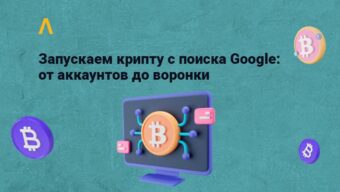 Пошаговый запуск крипты с поиска Гугла: аккаунты, домены, клоакинг — доклад Майка Тетерина с MAC 2021