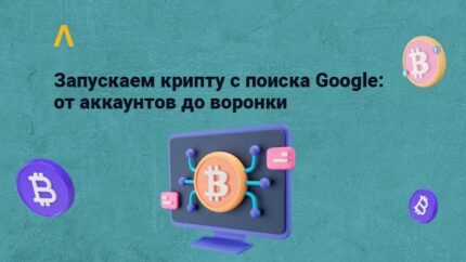 Пошаговый запуск крипты с поиска Гугла: аккаунты, домены, клоакинг — доклад Майка Тетерина с MAC 2021