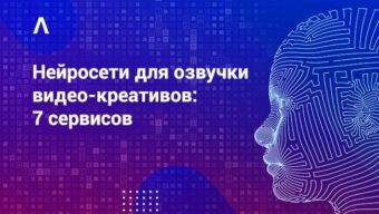 Как использовать нейросети для озвучки видео-креативов в арбитраже: 7 полезных инструментов