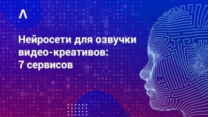 Как использовать нейросети для озвучки видео-креативов в арбитраже: 7 полезных инструментов