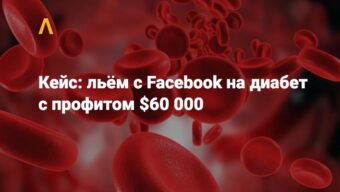Кейс: льём с Фейсбука на нутру с профитом $59 600 за месяц. ROI ~200%