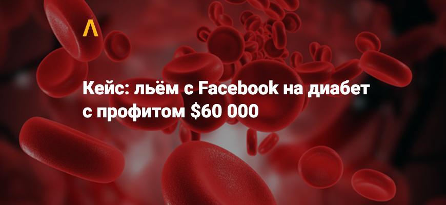 Кейс: льём с Фейсбука на нутру с профитом $59 600 за месяц. ROI ~200%