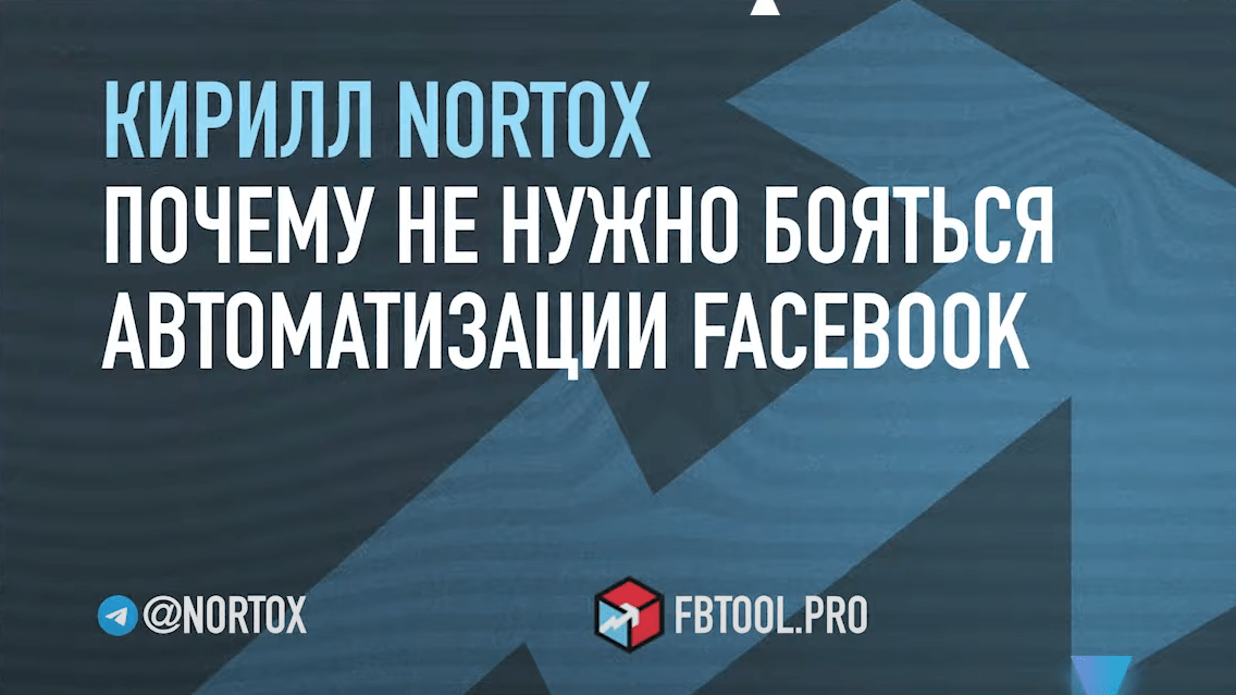 Автоматизация Facebook: 1000 аккаунтов на 1 проксе без банов — доклад Кирилла Nortox с MAC 2021