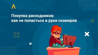 Как не попасть в руки скамеров при покупке расходников для арбитража: опыт ТОПов, советы гарантов