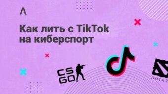 Как лить трафик на киберспортивные офферы в TikTok: партнёрки, подходы и примеры креативов