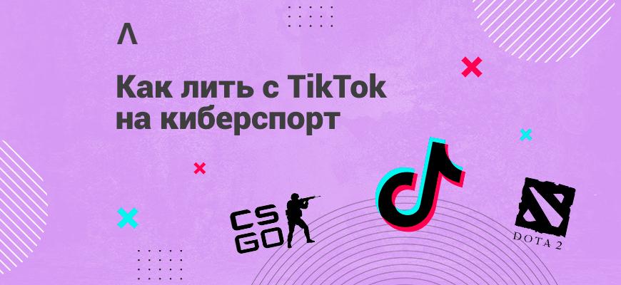 Как лить трафик на киберспортивные офферы в TikTok: партнёрки, подходы и примеры креативов