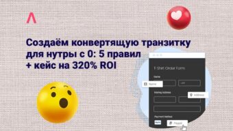 Как создавать конвертящие транзитки для нутры и лить нативный трафик с ROI 320% (кейс) — доклад Никиты Омельчука с MAC 2021