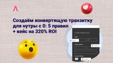 Как создавать конвертящие транзитки для нутры и лить нативный трафик с ROI 320% (кейс) — доклад Никиты Омельчука с MAC 2021