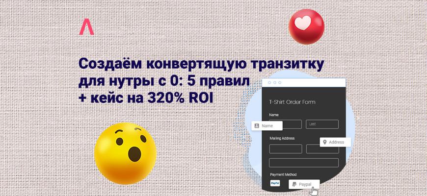 Как создавать конвертящие транзитки для нутры и лить нативный трафик с ROI 320% (кейс) — доклад Никиты Омельчука с MAC 2021