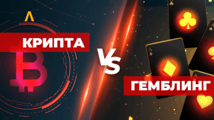 Баттл вертикалей: гемблинг vs крипта — аудитория, рабочие связки, мнения экспертов
