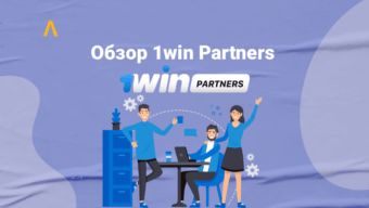 Ставки до $200 по CPA и RS от 50%, уникальные бонусы и продвинутый продукт — обзор 1win Partners