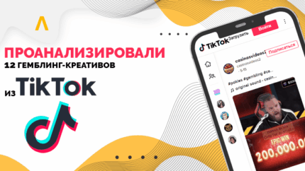 Анализ 12 гемблинг-креативов из TikTok: почему одни взлетают, а другие нет