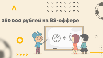 Кейс: 160 000 рублей на BS-оффере c Instagram