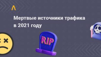 Мёртвые источники трафика или откуда не стоит лить в 2023 году