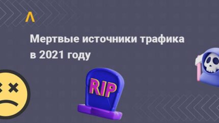 Мёртвые источники трафика или откуда не стоит лить в 2023 году