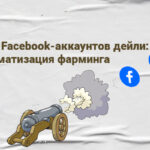 4000 Facebook-аккаунтов дейли: автоматизация фарминга — доклад Дмитрия Петренко с KINZA Kyiv