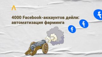 4000 Facebook-аккаунтов дейли: автоматизация фарминга — доклад Дмитрия Петренко с KINZA Kyiv