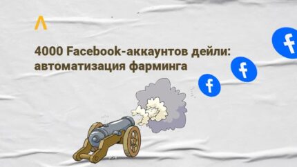 4000 Facebook-аккаунтов дейли: автоматизация фарминга — доклад Дмитрия Петренко с KINZA Kyiv