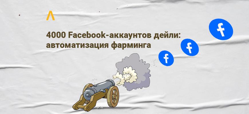 4000 Facebook-аккаунтов дейли: автоматизация фарминга — доклад Дмитрия Петренко с KINZA Kyiv