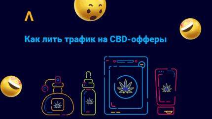 Как лить трафик на CBD-офферы — источники, креативы, подходы