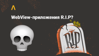 У приложений с AppsFlyer сломался трекинг конверсий по неймингу в Facebook — webview-приложения RIP?