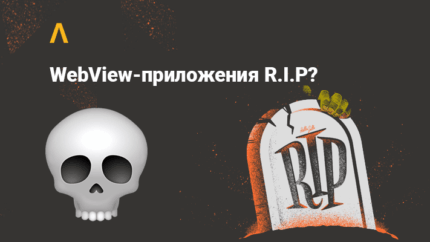 У приложений с AppsFlyer сломался трекинг конверсий по неймингу в Facebook — webview-приложения RIP?