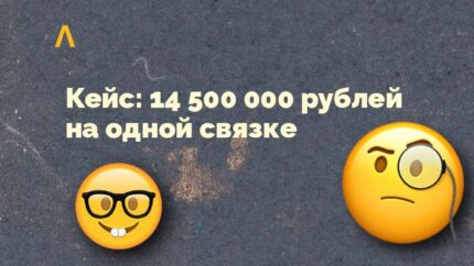 Кейс: 14 500 000 рублей с Facebook на одной связке