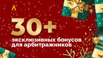 Новый год на Afftimes — более 30 эксклюзивных промокодов и подарков для арбитражников