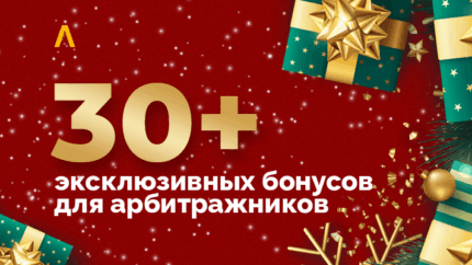Новый год на Afftimes — более 30 эксклюзивных промокодов и подарков для арбитражников