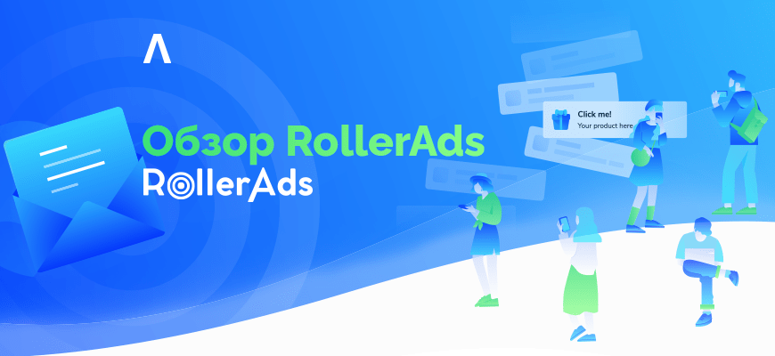 60 млрд показов в месяц, уникальные алгоритмы оптимизации и низкая стоимость за клик — обзор рекламной сети RollerAds