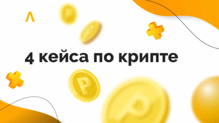 Льём на крипту: $83 000 с Фейсбука и $76 с пушей — подборка свежих кейсов