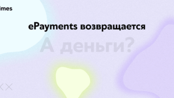 Возвращение ePayments спустя 2 года: что будет с замороженными денежными средствами