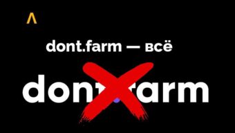 Сервис облачных аккаунтов dont.farm объявил о своём закрытии
