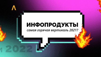 Профитный тренд: почему инфопродукты останутся флагманом в арбитраже