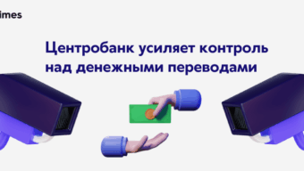 Центробанк начнет контролировать все денежные переводы между гражданами РФ