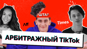 Инфоцыганство, кринж и понты: что можно найти в TikTok по хэштегу #арбитраж трафика