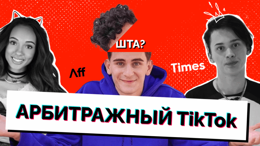 Инфоцыганство, кринж и понты: что можно найти в TikTok по хэштегу #арбитраж трафика