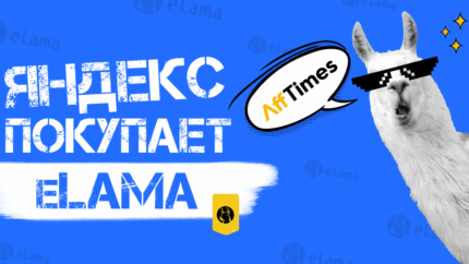 Яндекс купит рекламную платформу eLama