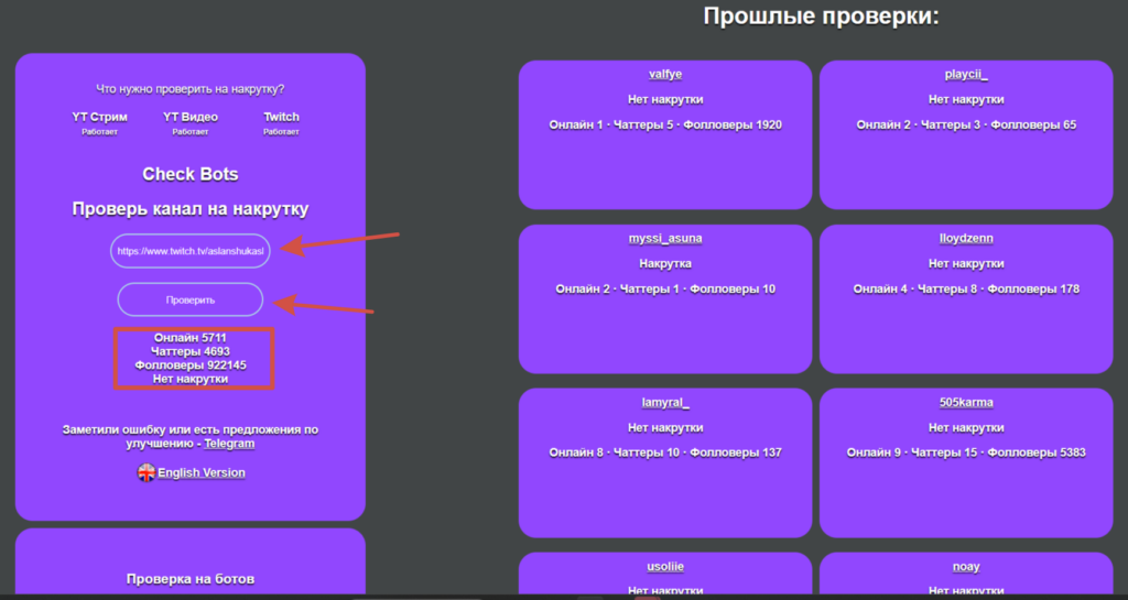 проверка Check Bots стримера на накрутку