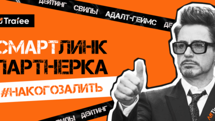 Trafee — партнерка с эффективной монетизацией трафика