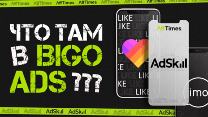 Есть ли трафик в BIGO ADS и на что там лучше залиться? Рассказывает арбитражная команда