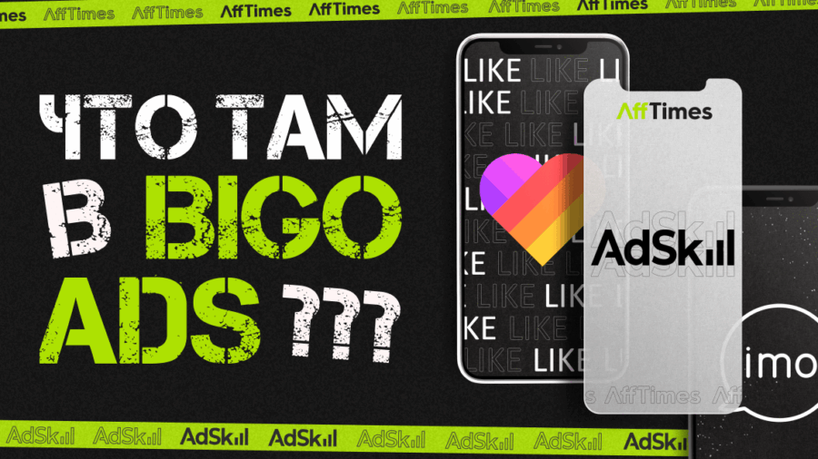 Есть ли трафик в BIGO ADS и на что там лучше залиться? Рассказывает арбитражная команда