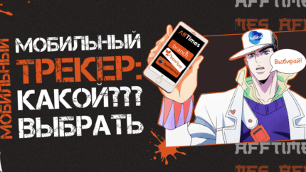 Мобильные трекеры: зачем они нужны и почему без них не обойтись в 2024 году