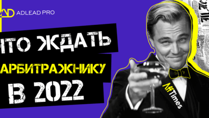 Тренды affiliate маркетинга в бурже 2022