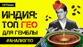 Больше миллиарда населения, дешевый трафик и жирные ставки | ИНДИЯ — ТОП ГЕО для гемблинга ?