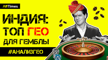 Больше миллиарда населения, дешевый трафик и жирные ставки | ИНДИЯ — ТОП ГЕО для гемблинга ?