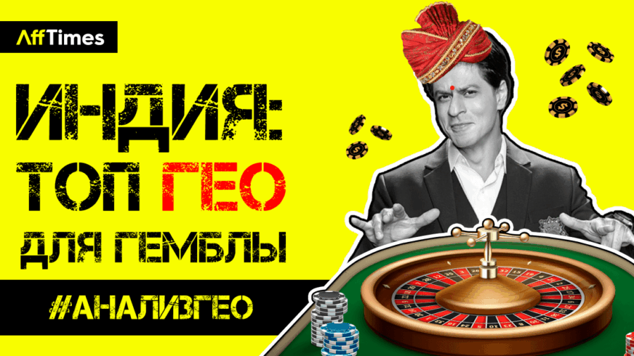 Больше миллиарда населения, дешевый трафик и жирные ставки | ИНДИЯ — ТОП ГЕО для гемблинга ?