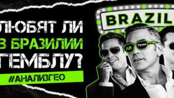 Как ограбить казино??? БРАЗИЛИЯ — серый кардинал мирового гемблинг-рынка | разбор ГЕО