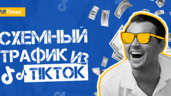 Схемный трафик: что это такое, примеры реальных связок и причем здесь TikTok