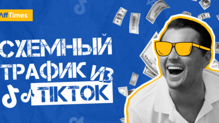 Схемный трафик: что это такое, примеры реальных связок и причем здесь TikTok